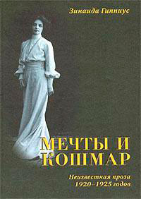 Мечты и кошмар читать онлайн