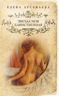 Звезда моя единственная читать онлайн