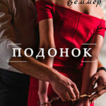 Подонок читать онлайн