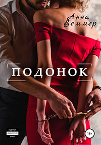 Подонок читать онлайн