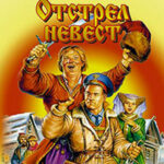 Отстрел невест читать онлайн