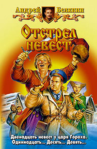 Отстрел невест читать онлайн