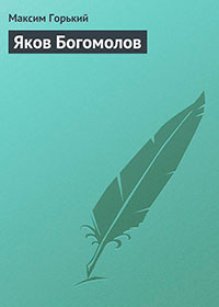 Яков Богомолов читать онлайн