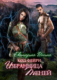 Избранница Теней (СИ) читать онлайн