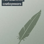 Размышления слабоумного читать онлайн