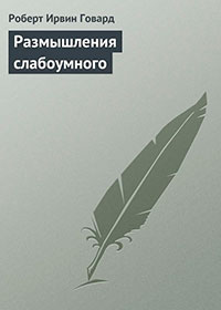 Размышления слабоумного читать онлайн