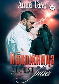 Наложница для рига читать онлайн
