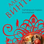 Чарующая улыбка валькирии читать онлайн