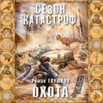 Охота читать онлайн