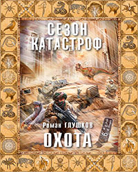 Охота читать онлайн