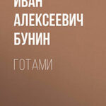 Готами читать онлайн