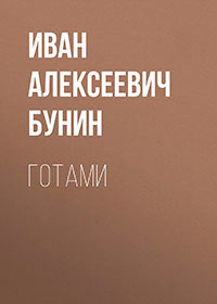 Готами читать онлайн