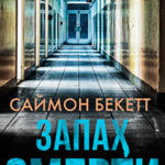 Запах смерти читать онлайн