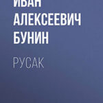 Русак читать онлайн