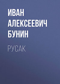 Русак читать онлайн