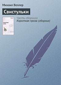 Свистульки читать онлайн