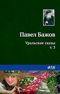 Уральские сказы – III читать онлайн