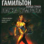 Ласка сумрака читать онлайн