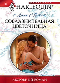 Соблазнительная цветочница читать онлайн