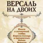 Версаль на двоих. Книга о галантной любви Короля-Солнца и прекрасных дамах Версаля читать онлайн