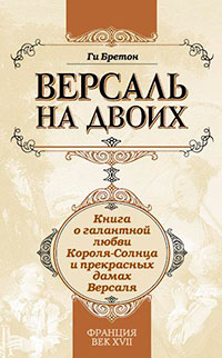 Версаль на двоих. Книга о галантной любви Короля-Солнца и прекрасных дамах Версаля читать онлайн