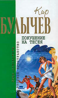 Кир Булычев. Собрание сочинений в 18 томах. Т.5 читать онлайн
