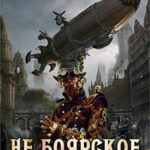 Не боярское дело 1 (СИ) читать онлайн