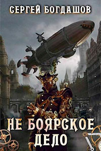 Не боярское дело 1 (СИ) читать онлайн