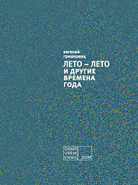 ЛЕТО – ЛЕТО и другие времена года читать онлайн