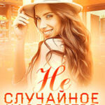 Не случайное наследство читать онлайн