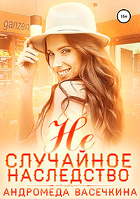 Не случайное наследство читать онлайн