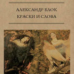 Краски и слова читать онлайн
