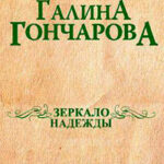 Зеркало надежды (СИ) читать онлайн