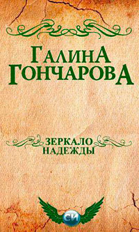 Зеркало надежды (СИ) читать онлайн