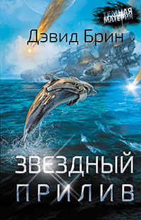 Звездный прилив читать онлайн