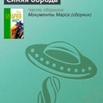 Синяя борода читать онлайн