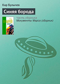 Синяя борода читать онлайн
