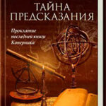 Тайна предсказания читать онлайн