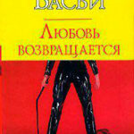 Любовь возвращается читать онлайн