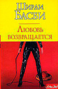 Любовь возвращается читать онлайн