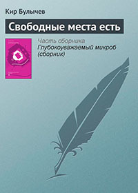 Свободные места есть читать онлайн