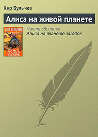 Алиса на живой планете читать онлайн