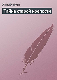 Тайна старой крепости читать онлайн