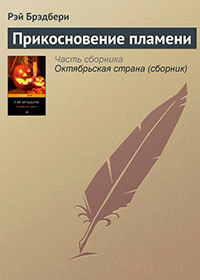 Прикосновение пламени читать онлайн