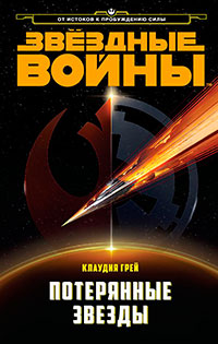 Потерянные Звёзды читать онлайн