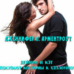 Деймон и Кэт покупают костюмы к Хэллоуину (ЛП) читать онлайн