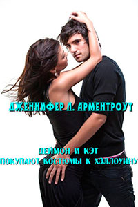 Деймон и Кэт покупают костюмы к Хэллоуину (ЛП) читать онлайн
