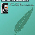 Памяти Красаускаса читать онлайн