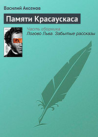 Памяти Красаускаса читать онлайн