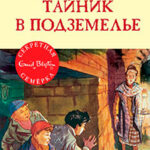Тайник в подземелье читать онлайн